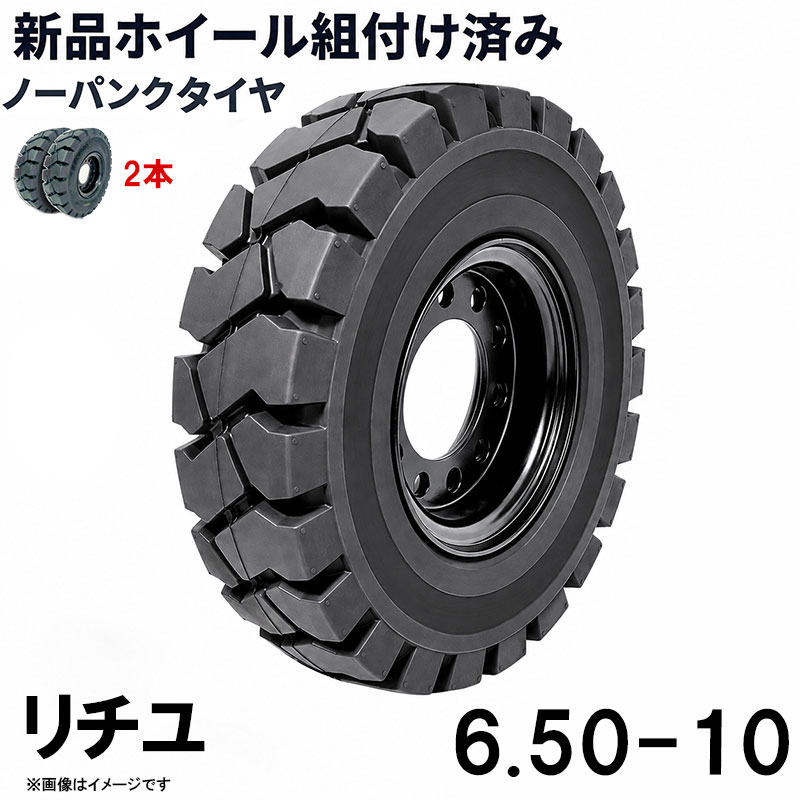 ■商品名： フォークリフト タイヤ 6.50-10 ニチユ ノーパンクタイヤ ホイール付き 組付済 2本 カウンター フォークリフト用タイヤ ハブ穴径142mm PCD170mm ハブボルト穴径16mm 穴数8 黒 ブラック 産業車両 建機 重機 交換用 スペアタイヤ 合わせホイール パンクしない スペア新品圧入済 タイヤ2本セットです 特徴： ☆国内主要メーカー(ニチユなど)のフォークリフトへ取付が可能です。 ☆商品詳細☆ ・適合車種:NICHIYU ニチユ ・対応車種:1〜3.5T ・タイヤ:6.50-10 ・個数:2本 ・タイヤ外径:565mm ・リム幅:5.00 ・穴数:8 ・穴径:16mm ・ハブボルト穴ピッチ(PCD):170mm ・ハブ穴径:約142mm ・荷重:2700KG/本 ・ホイール:ホイール付き ・取扱説明書は御座いません。 ※この商品は合わせホイールとノーパンクタイヤのセットです。 ※お取り付けに関しては、フォークリフトタイヤの仕様、寸法をよくご確認ください。 ※車体倒れる等による事故の防止の為、安全には十分注意して作業をしてください。 ※タイヤの取り付けの際には、規定のトルクにて取り付けをお願い致します。また、タイヤの取り付けは自己責任のもと、十分気を付けて作業してください。 ●ご購入前の注意事項★ ●こちらの商品は、完成品になります。 ●こちらの商品は非常に大型商品のため、個人宅宛の場合、【西濃運輸か日本通運の営業所留め】となりますので、予めご了承下さい。 ●商品は大変重量がございますので、パレットに固定しての輸送となります。 大量にまとめてご注文の際、荷受けには、フォークリフト等が必要な場合がございます。（お客様ご自身で、ご用意お願いします。） ●輸入商品の為、擦り傷、塗装はげ等があります。ご納得の上、ご購入下さいませ。 ●ご購入後、お客様ご都合（イメージ違いなど）によるご返品、ご返金等は一切お受け致しておりません。 ●本商品を使用した際に発生したトラブル、事故につきまして、当社は一切の責任を負いません。ご使用に関しましては、全て自己責任にてお願い致します。 ■商品キーワード： フォークリフト長爪 フォークリフト用つけツメ フォークリフト アタッチメント つけツメ つけ爪 ロングフォーク ロング 運搬 荷役 サヤ フォーク 長爪 長さ107cm 122cm 137cm 152cm 167cm 182cm 240cm Forklift Extension fork フレコン ピン 販売 厚み 規格 重さ 荷重 クローズドボトム 爪 サヤフォーク ハンドリフト フォークリフト用 リフト リーチ ロックピン 寸法 1070 1220 1370 1520 1670 1820 2400 メーカー 強度 業務用 業務 作業用 工場用 倉庫 強力 現場工事 Forklift Extension fork パレット マスト ヒンジ 幅 調整 高さ 水平 滑り止め 規格 交換 間隔 角度 延長 厚み 間隔 シフター カバー 製造 材質 差し込み量 延長 自作 幅 寸法 長さ 荷重 フレコン 移動 位置 色 回転 荷重 強度 許容荷重 交換 固定 構造 鋼材 後傾 前傾 サヤ 伸縮 ストッパー スライド 接地 接触 セット 長さ 選定 鍛造 耐用年数 タイプ チルト 治具 吊り下げ 付け方 吊り 通販 点検 取り外し 特注 延長 トヨタ 外し方 フック マーキング 摩耗限度 曲がり まっすぐ 目印 メモリ 油圧 横移動 養生 ロックピン ゴム ドラム缶 ピッチ ピン 920 爪＋9 5t 爪＋5 4t 爪 爪 4本 爪 2.5t 爪 2m 爪 1500 吊り下げ 寸法 ロング 目印 交換 回転 ガイド ガード フック 脱着類似商品はこちらフォークリフト タイヤ 新品 フォークリフト 207,984円フォークリフト タイヤ 新品 フォークリフト 155,988円フォークリフト タイヤ 新品 フォークリフト 259,980円フォークリフト タイヤ 新品 フォークリフト 103,992円フォークリフト タイヤ 新品 フォークリフト 50,900円フォークリフト タイヤ 新品 フォークリフト 254,980円フォークリフト タイヤ 新品 フォークリフト 203,984円フォークリフト タイヤ 新品 フォークリフト 152,988円フォークリフト タイヤ 新品 フォークリフト 25,498円新着商品はこちら2024/6/15中量作業台 荷重800kg 作業台 頑丈W2462,500円2024/6/14全自動麻雀卓 点数表示 座卓式 2024最新麻138,000円2024/6/7座卓式 全自動麻雀卓 四角パネル 点数表示 座138,000円再販商品はこちら2024/6/17即納 標準バケット ピン径80mm 1.0m3380,000円2024/6/17トラスセット ステージトラス 5×3×3m 軽333,750円2024/6/17ジェットスキー 水上オートバイ PWC 小型ボ2,850,000円( NICHIYU ニチユ スペア)2026/07/21 更新