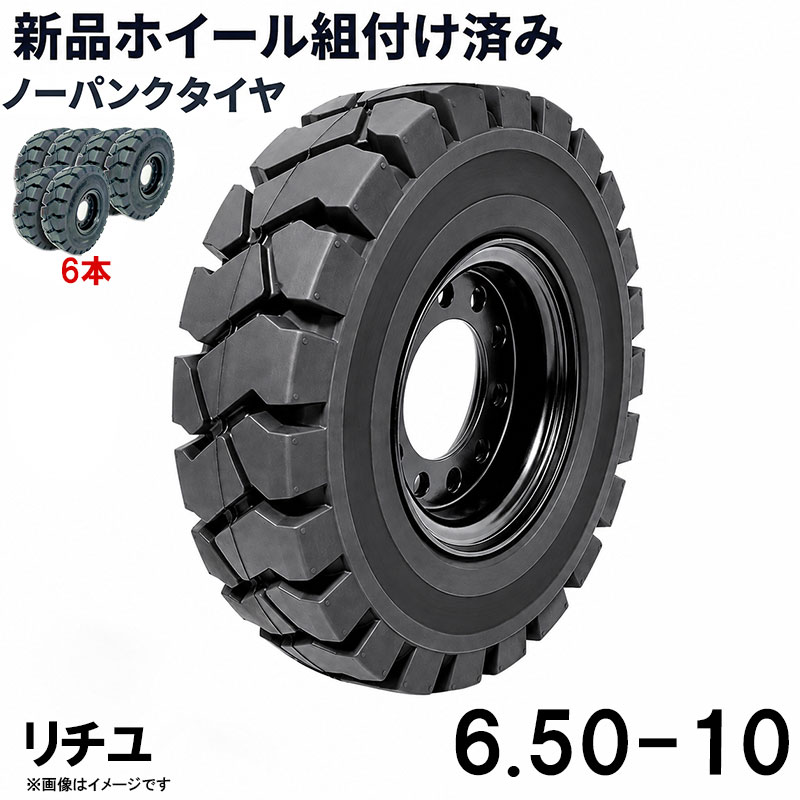 ■商品名： フォークリフト タイヤ 6.50-10 ニチユ ノーパンクタイヤ ホイール付き 組付済 6本 カウンター フォークリフト用タイヤ ハブ穴径142mm PCD170mm ハブボルト穴径16mm 穴数8 黒 ブラック 産業車両 建機 重機 交換用 スペアタイヤ 合わせホイール パンクしない スペア新品圧入済 タイヤ6本セットです 特徴： ☆国内主要メーカー(ニチユなど)のフォークリフトへ取付が可能です。 ☆商品詳細☆ ・適合車種:NICHIYU ニチユ ・対応車種:1〜3.5T ・タイヤ:6.50-10 ・個数:6本 ・タイヤ外径:565mm ・リム幅:5.00 ・穴数:8 ・穴径:16mm ・ハブボルト穴ピッチ(PCD):170mm ・ハブ穴径:約142mm ・荷重:2700KG/本 ・ホイール:ホイール付き ・取扱説明書は御座いません。 ※この商品は合わせホイールとノーパンクタイヤのセットです。 ※お取り付けに関しては、フォークリフトタイヤの仕様、寸法をよくご確認ください。 ※車体倒れる等による事故の防止の為、安全には十分注意して作業をしてください。 ※タイヤの取り付けの際には、規定のトルクにて取り付けをお願い致します。また、タイヤの取り付けは自己責任のもと、十分気を付けて作業してください。 ●ご購入前の注意事項★ ●こちらの商品は、完成品になります。 ●こちらの商品は非常に大型商品のため、個人宅宛の場合、【西濃運輸か日本通運の営業所留め】となりますので、予めご了承下さい。 ●商品は大変重量がございますので、パレットに固定しての輸送となります。 大量にまとめてご注文の際、荷受けには、フォークリフト等が必要な場合がございます。（お客様ご自身で、ご用意お願いします。） ●輸入商品の為、擦り傷、塗装はげ等があります。ご納得の上、ご購入下さいませ。 ●ご購入後、お客様ご都合（イメージ違いなど）によるご返品、ご返金等は一切お受け致しておりません。 ●本商品を使用した際に発生したトラブル、事故につきまして、当社は一切の責任を負いません。ご使用に関しましては、全て自己責任にてお願い致します。 ■商品キーワード： フォークリフト長爪 フォークリフト用つけツメ フォークリフト アタッチメント つけツメ つけ爪 ロングフォーク ロング 運搬 荷役 サヤ フォーク 長爪 長さ107cm 122cm 137cm 152cm 167cm 182cm 240cm Forklift Extension fork フレコン ピン 販売 厚み 規格 重さ 荷重 クローズドボトム 爪 サヤフォーク ハンドリフト フォークリフト用 リフト リーチ ロックピン 寸法 1070 1220 1370 1520 1670 1820 2400 メーカー 強度 業務用 業務 作業用 工場用 倉庫 強力 現場工事 Forklift Extension fork パレット マスト ヒンジ 幅 調整 高さ 水平 滑り止め 規格 交換 間隔 角度 延長 厚み 間隔 シフター カバー 製造 材質 差し込み量 延長 自作 幅 寸法 長さ 荷重 フレコン 移動 位置 色 回転 荷重 強度 許容荷重 交換 固定 構造 鋼材 後傾 前傾 サヤ 伸縮 ストッパー スライド 接地 接触 セット 長さ 選定 鍛造 耐用年数 タイプ チルト 治具 吊り下げ 付け方 吊り 通販 点検 取り外し 特注 延長 トヨタ 外し方 フック マーキング 摩耗限度 曲がり まっすぐ 目印 メモリ 油圧 横移動 養生 ロックピン ゴム ドラム缶 ピッチ ピン 920 爪＋9 5t 爪＋5 4t 爪 爪 4本 爪 2.5t 爪 2m 爪 1500 吊り下げ 寸法 ロング 目印 交換 回転 ガイド ガード フック 脱着類似商品はこちらフォークリフト タイヤ 新品 フォークリフト 207,984円フォークリフト タイヤ 新品 フォークリフト 259,980円フォークリフト タイヤ 新品 フォークリフト 51,900円フォークリフト タイヤ 新品 フォークリフト 103,992円フォークリフト タイヤ 新品 フォークリフト 50,900円フォークリフト タイヤ 新品 フォークリフト 152,988円フォークリフト タイヤ 新品 フォークリフト 254,980円フォークリフト タイヤ 新品 フォークリフト 203,984円フォークリフト タイヤ 新品 フォークリフト 25,498円新着商品はこちら2024/6/15中量作業台 荷重800kg 作業台 頑丈W2462,500円2024/6/14全自動麻雀卓 点数表示 座卓式 2024最新麻138,000円2024/6/7座卓式 全自動麻雀卓 四角パネル 点数表示 座138,000円再販商品はこちら2024/6/17即納 標準バケット ピン径80mm 1.0m3380,000円2024/6/17トラスセット ステージトラス 5×3×3m 軽333,750円2024/6/17ジェットスキー 水上オートバイ PWC 小型ボ2,850,000円( NICHIYU ニチユ スペア)2026/07/21 更新