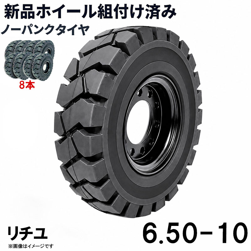 ■商品名： フォークリフト タイヤ 6.50-10 ニチユ ノーパンクタイヤ ホイール付き 組付済 8本 カウンター フォークリフト用タイヤ ハブ穴径142mm PCD170mm ハブボルト穴径16mm 穴数8 黒 ブラック 産業車両 建機 重機 交換用 スペアタイヤ 合わせホイール パンクしない スペア新品圧入済 タイヤ8本セットです 特徴： ☆国内主要メーカー(ニチユなど)のフォークリフトへ取付が可能です。 ☆商品詳細☆ ・適合車種:NICHIYU ニチユ ・対応車種:1〜3.5T ・タイヤ:6.50-10 ・個数:8本 ・タイヤ外径:565mm ・リム幅:5.00 ・穴数:8 ・穴径:16mm ・ハブボルト穴ピッチ(PCD):170mm ・ハブ穴径:約142mm ・荷重:2700KG/本 ・ホイール:ホイール付き ・取扱説明書は御座いません。 ※この商品は合わせホイールとノーパンクタイヤのセットです。 ※お取り付けに関しては、フォークリフトタイヤの仕様、寸法をよくご確認ください。 ※車体倒れる等による事故の防止の為、安全には十分注意して作業をしてください。 ※タイヤの取り付けの際には、規定のトルクにて取り付けをお願い致します。また、タイヤの取り付けは自己責任のもと、十分気を付けて作業してください。 ●ご購入前の注意事項★ ●こちらの商品は、完成品になります。 ●こちらの商品は非常に大型商品のため、個人宅宛の場合、【西濃運輸か日本通運の営業所留め】となりますので、予めご了承下さい。 ●商品は大変重量がございますので、パレットに固定しての輸送となります。 大量にまとめてご注文の際、荷受けには、フォークリフト等が必要な場合がございます。（お客様ご自身で、ご用意お願いします。） ●輸入商品の為、擦り傷、塗装はげ等があります。ご納得の上、ご購入下さいませ。 ●ご購入後、お客様ご都合（イメージ違いなど）によるご返品、ご返金等は一切お受け致しておりません。 ●本商品を使用した際に発生したトラブル、事故につきまして、当社は一切の責任を負いません。ご使用に関しましては、全て自己責任にてお願い致します。 ■商品キーワード： フォークリフト長爪 フォークリフト用つけツメ フォークリフト アタッチメント つけツメ つけ爪 ロングフォーク ロング 運搬 荷役 サヤ フォーク 長爪 長さ107cm 122cm 137cm 152cm 167cm 182cm 240cm Forklift Extension fork フレコン ピン 販売 厚み 規格 重さ 荷重 クローズドボトム 爪 サヤフォーク ハンドリフト フォークリフト用 リフト リーチ ロックピン 寸法 1070 1220 1370 1520 1670 1820 2400 メーカー 強度 業務用 業務 作業用 工場用 倉庫 強力 現場工事 Forklift Extension fork パレット マスト ヒンジ 幅 調整 高さ 水平 滑り止め 規格 交換 間隔 角度 延長 厚み 間隔 シフター カバー 製造 材質 差し込み量 延長 自作 幅 寸法 長さ 荷重 フレコン 移動 位置 色 回転 荷重 強度 許容荷重 交換 固定 構造 鋼材 後傾 前傾 サヤ 伸縮 ストッパー スライド 接地 接触 セット 長さ 選定 鍛造 耐用年数 タイプ チルト 治具 吊り下げ 付け方 吊り 通販 点検 取り外し 特注 延長 トヨタ 外し方 フック マーキング 摩耗限度 曲がり まっすぐ 目印 メモリ 油圧 横移動 養生 ロックピン ゴム ドラム缶 ピッチ ピン 920 爪＋9 5t 爪＋5 4t 爪 爪 4本 爪 2.5t 爪 2m 爪 1500 吊り下げ 寸法 ロング 目印 交換 回転 ガイド ガード フック 脱着類似商品はこちらフォークリフト タイヤ 新品 フォークリフト 155,988円フォークリフト タイヤ 新品 フォークリフト 259,980円フォークリフト タイヤ 新品 フォークリフト 51,900円フォークリフト タイヤ 新品 フォークリフト 103,992円フォークリフト タイヤ 新品 フォークリフト 50,900円フォークリフト タイヤ 新品 フォークリフト 203,984円フォークリフト タイヤ 新品 フォークリフト 254,980円フォークリフト タイヤ 新品 フォークリフト 152,988円フォークリフト タイヤ 新品 フォークリフト 25,498円新着商品はこちら2024/6/15中量作業台 荷重800kg 作業台 頑丈W2462,500円2024/6/14全自動麻雀卓 点数表示 座卓式 2024最新麻138,000円2024/6/7座卓式 全自動麻雀卓 四角パネル 点数表示 座138,000円再販商品はこちら2024/6/17即納 標準バケット ピン径80mm 1.0m3380,000円2024/6/17トラスセット ステージトラス 5×3×3m 軽333,750円2024/6/17ジェットスキー 水上オートバイ PWC 小型ボ2,850,000円 (NICHIYU ニチユ スペア)2026/07/21 更新