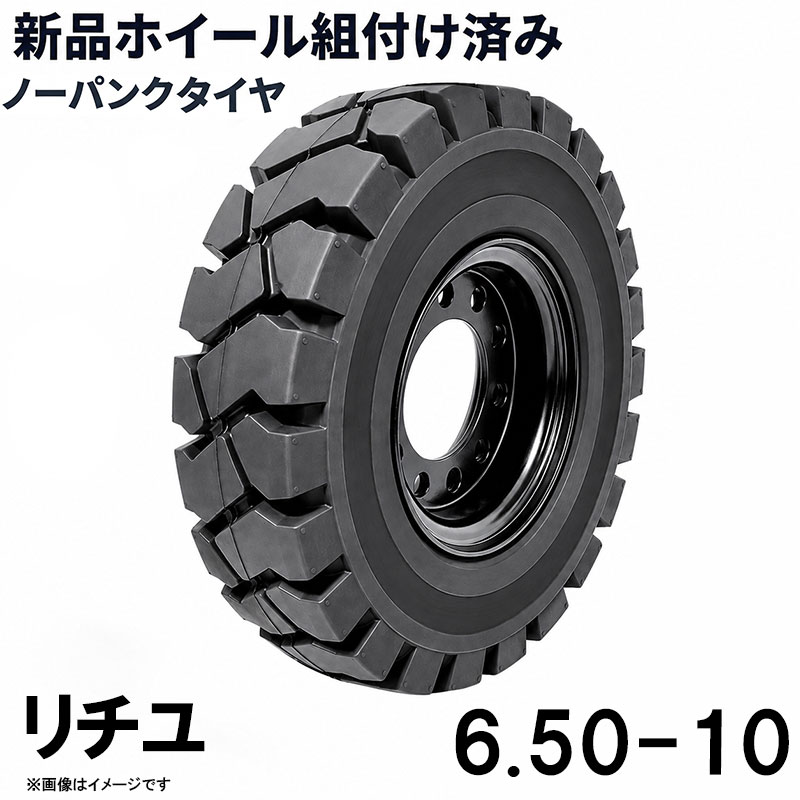 ■商品名： フォークリフト タイヤ 6.50-10 ニチユ ノーパンクタイヤ ホイール付き 組付済 1本 カウンター フォークリフト用タイヤ ハブ穴径142mm PCD170mm ハブボルト穴径16mm 穴数8 黒 ブラック 産業車両 建機 重機 交換用 スペアタイヤ 合わせホイール パンクしない スペア新品圧入済 特徴： ☆国内主要メーカー(リチユなど)のフォークリフトへ取付が可能です。 ☆商品詳細☆ ・適合車種:リチユ ・対応車種:1〜3.5T ・タイヤ:6.50-10 ・個数:1本 ・タイヤ外径:565mm ・リム幅:5.00 ・穴数:8 ・穴径:16mm ・ハブボルト穴ピッチ(PCD):170mm ・ハブ穴径:約142mm ・荷重:2700KG/本 ・ホイール:ホイール付き ・取扱説明書は御座いません。 ※この商品は合わせホイールとノーパンクタイヤのセットです。 ※お取り付けに関しては、フォークリフトタイヤの仕様、寸法をよくご確認ください。 ※車体倒れる等による事故の防止の為、安全には十分注意して作業をしてください。 ※タイヤの取り付けの際には、規定のトルクにて取り付けをお願い致します。また、タイヤの取り付けは自己責任のもと、十分気を付けて作業してください。 ●ご購入前の注意事項★ ●こちらの商品は、完成品になります。 ●こちらの商品は非常に大型商品のため、個人宅宛の場合、【西濃運輸か日本通運の営業所留め】となりますので、予めご了承下さい。 ●商品は大変重量がございますので、パレットに固定しての輸送となります。 大量にまとめてご注文の際、荷受けには、フォークリフト等が必要な場合がございます。（お客様ご自身で、ご用意お願いします。） ●輸入商品の為、擦り傷、塗装はげ等があります。ご納得の上、ご購入下さいませ。 ●ご購入後、お客様ご都合（イメージ違いなど）によるご返品、ご返金等は一切お受け致しておりません。 ●本商品を使用した際に発生したトラブル、事故につきまして、当社は一切の責任を負いません。ご使用に関しましては、全て自己責任にてお願い致します。 ■商品キーワード： フォークリフト長爪 フォークリフト用つけツメ フォークリフト アタッチメント つけツメ つけ爪 ロングフォーク ロング 運搬 荷役 サヤ フォーク 長爪 長さ107cm 122cm 137cm 152cm 167cm 182cm 240cm Forklift Extension fork フレコン ピン 販売 厚み 規格 重さ 荷重 クローズドボトム 爪 サヤフォーク ハンドリフト フォークリフト用 リフト リーチ ロックピン 寸法 1070 1220 1370 1520 1670 1820 2400 メーカー 強度 業務用 業務 作業用 工場用 倉庫 強力 現場工事 Forklift Extension fork パレット マスト ヒンジ 幅 調整 高さ 水平 滑り止め 規格 交換 間隔 角度 延長 厚み 間隔 シフター カバー 製造 材質 差し込み量 延長 自作 幅 寸法 長さ 荷重 フレコン 移動 位置 色 回転 荷重 強度 許容荷重 交換 固定 構造 鋼材 後傾 前傾 サヤ 伸縮 ストッパー スライド 接地 接触 セット 長さ 選定 鍛造 耐用年数 タイプ チルト 治具 吊り下げ 付け方 吊り 通販 点検 取り外し 特注 延長 トヨタ 外し方 フック マーキング 摩耗限度 曲がり まっすぐ 目印 メモリ 油圧 横移動 養生 ロックピン ゴム ドラム缶 ピッチ ピン 920 爪＋9 5t 爪＋5 4t 爪 爪 4本 爪 2.5t 爪 2m 爪 1500 吊り下げ 寸法 ロング 目印 交換 回転 ガイド ガード フック 脱着類似商品はこちらフォークリフト タイヤ 新品 フォークリフト 207,984円フォークリフト タイヤ 新品 フォークリフト 155,988円フォークリフト タイヤ 新品 フォークリフト 259,980円フォークリフト タイヤ 新品 フォークリフト 51,900円フォークリフト タイヤ 新品 フォークリフト 103,992円フォークリフト タイヤ 新品 フォークリフト 50,900円フォークリフト タイヤ 新品 フォークリフト 254,980円フォークリフト タイヤ 新品 フォークリフト 25,498円フォークリフト タイヤ 新品 フォークリフト 203,984円新着商品はこちら2024/6/15中量作業台 荷重800kg 作業台 頑丈W2462,500円2024/6/14全自動麻雀卓 点数表示 座卓式 2024最新麻138,000円2024/6/7座卓式 全自動麻雀卓 四角パネル 点数表示 座138,000円再販商品はこちら2024/6/17即納 標準バケット ピン径80mm 1.0m3380,000円2024/6/17トラスセット ステージトラス 5×3×3m 軽333,750円2024/6/17ジェットスキー 水上オートバイ PWC 小型ボ2,850,000円( NICHIYU ニチユ スペア)2026/07/21 更新