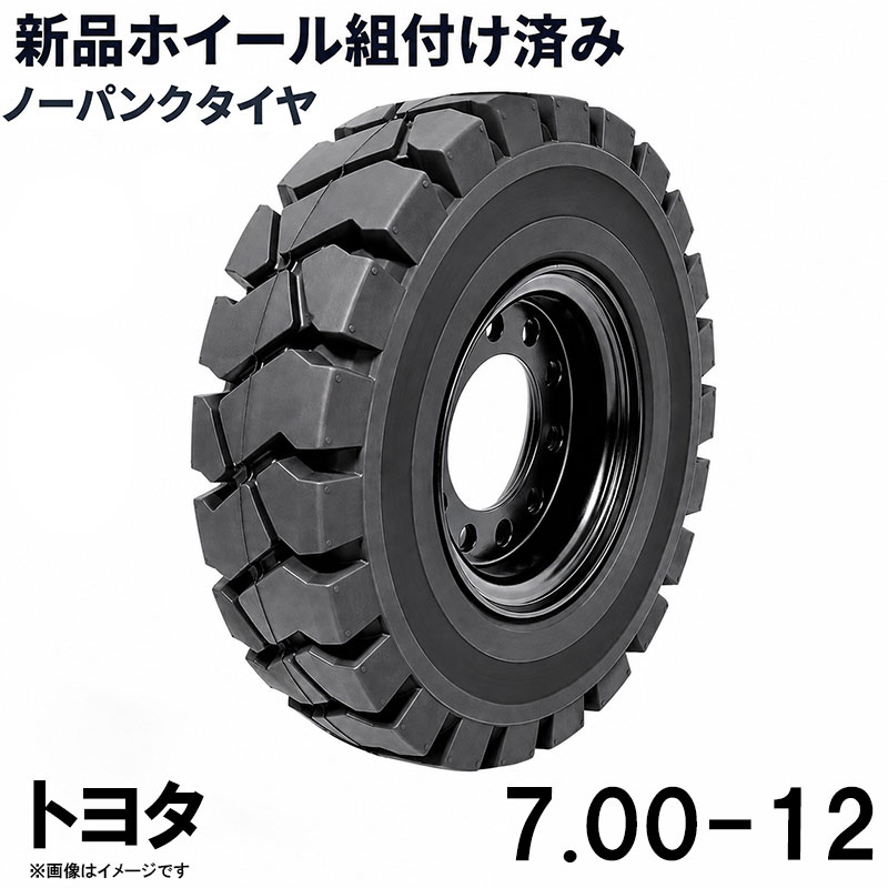 ■商品名： フォークリフト タイヤ 7.00-12 トヨタ ノーパンクタイヤ ホイール付 組付済 1本 カウンター フォークリフト用タイヤ ハブ穴径145mm PCD190mm ハブボルト穴径27mm 穴数8 黒 ブラック ノーパンク 産業車両 建機 重機 交換用 スペアタイヤ 合わせホイール スペア 車輪 スペア 特徴： ☆国内主要メーカー(トヨタなど)のフォークリフトへ取付が可能です。 ☆適合車種: 8FG20(前輪),8FGL20(前輪),02-8FG20(前輪),02-8FGL20(前輪),8FG25(前輪),8FGL25(前輪),02-8FG25(前輪),02-8FGL25(前輪),02-8FD20(前輪),02-8FDL20(前輪),02-8FD25(前輪),02-8FDL25(前輪),40-8FB20(前輪), 40-8FB25(前輪),8FD35(後輪), 8FD40(後輪), 8FD45(後輪), 8FD50(後輪), 8FG35(後輪), 8FG40(後輪), 8FG45(後輪), 8FG50(後輪) ☆商品詳細☆ ・タイヤ:7.00-12 ・個数:1本 ・タイヤ外径:650mm ・リム幅:5.00 ・穴数:8 ・穴径:27mm ・ハブボルト穴ピッチ(PCD):190mm ・ハブ穴径:約145mm ・荷重:3100KG/本 ・ホイール:ホイール付き ・対応車種：トヨタ 2T〜4T車 ・取扱説明書は御座いません。 ※この商品は合わせホイールとノーパンクタイヤのセットです。 ※お取り付けに関しては、フォークリフトタイヤの仕様、寸法をよくご確認ください。 ※車体倒れる等による事故の防止の為、安全には十分注意して作業をしてください。 ※タイヤの取り付けの際には、規定のトルクにて取り付けをお願い致します。また、タイヤの取り付けは自己責任のもと、十分気を付けて作業してください。 ●ご購入前の注意事項★ ●こちらの商品は、完成品になります。 ●こちらの商品は非常に大型商品のため、個人宅宛の場合、【西濃運輸か日本通運の営業所留め】となりますので、予めご了承下さい。 ●商品は大変重量がございますので、パレットに固定しての輸送となります。 大量にまとめてご注文の際、荷受けには、フォークリフト等が必要な場合がございます。（お客様ご自身で、ご用意お願いします。） ●輸入商品の為、擦り傷、塗装はげ等があります。ご納得の上、ご購入下さいませ。 ●ご購入後、お客様ご都合（イメージ違いなど）によるご返品、ご返金等は一切お受け致しておりません。 ●本商品を使用した際に発生したトラブル、事故につきまして、当社は一切の責任を負いません。ご使用に関しましては、全て自己責任にてお願い致します。 ■商品キーワード： フォークリフト長爪 フォークリフト用つけツメ フォークリフト アタッチメント つけツメ つけ爪 ロングフォーク ロング 運搬 荷役 サヤ フォーク 長爪 長さ107cm 122cm 137cm 152cm 167cm 182cm 240cm Forklift Extension fork フレコン ピン 販売 厚み 規格 重さ 荷重 クローズドボトム 爪 サヤフォーク ハンドリフト フォークリフト用 リフト リーチ ロックピン 寸法 1070 1220 1370 1520 1670 1820 2400 メーカー 強度 業務用 業務 作業用 工場用 倉庫 強力 現場工事 Forklift Extension fork パレット マスト ヒンジ 幅 調整 高さ 水平 滑り止め 規格 交換 間隔 角度 延長 厚み 間隔 シフター カバー 製造 材質 差し込み量 延長 自作 幅 寸法 長さ 荷重 フレコン 移動 位置 色 回転 荷重 強度 許容荷重 交換 固定 構造 鋼材 後傾 前傾 サヤ 伸縮 ストッパー スライド 接地 接触 セット 長さ 選定 鍛造 耐用年数 タイプ チルト 治具 吊り下げ 付け方 吊り 通販 点検 取り外し 特注 延長 トヨタ 外し方 フック マーキング 摩耗限度 曲がり まっすぐ 目印 メモリ 油圧 横移動 養生 ロックピン ゴム ドラム缶 ピッチ ピン 920 爪＋9 5t 爪＋5 4t 爪 爪 4本 爪 2.5t 爪 2m 爪 1500 吊り下げ 寸法 ロング 目印 交換 回転 ガイド ガード フック 脱着(TA トヨタ 2〜4T スペア)類似商品はこちらフォークリフト タイヤ 新品 フォークリフト 315,760円フォークリフト タイヤ 新品 フォークリフト 157,880円フォークリフト タイヤ 新品 フォークリフト 15,880円フォークリフト タイヤ 新品 フォークリフト 25,498円フォークリフト タイヤ 新品 フォークリフト 203,984円フォークリフト タイヤ 新品 フォークリフト 15,880円ニチユフォークリフト タイヤ 新品 フォークリ15,880円フォークリフト タイヤ 新品 フォークリフト 78,940円フォークリフト タイヤ 新品 フォークリフト 394,700円新着商品はこちら2026/5/16143点ツールセット ツールカート 7段キャビ129,800円2026/5/16235点ツールセット ツールカート 7段キャビ138,800円2026/5/15トラクタータイヤ 7-14 6PR チューブレ11,420円再販商品はこちら2026/5/21ガタ調整用 シム リング型内径36mm 外径6360円2026/5/18トラクタータイヤ 11.2-24 8PR チュ33,200円2026/5/14ガスボンベ台車 4輪 ボンベカート 荷重12029,800円2026/07/21 更新