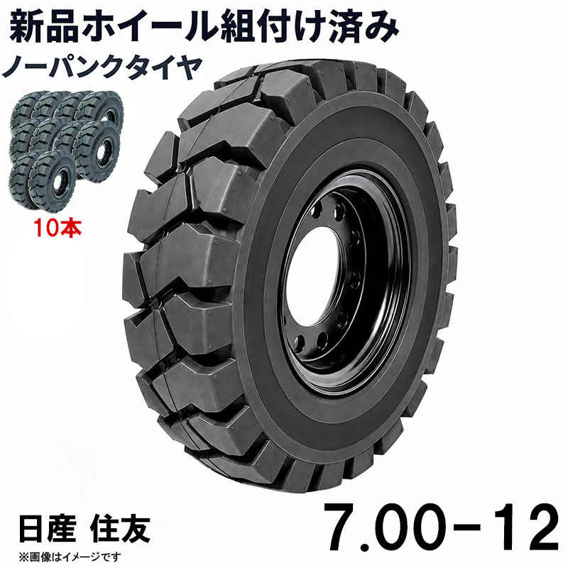 ■商品名： フォークリフト タイヤ 7.00-12 日産 住友 ノーパンクタイヤ ホイール付 組付済 10本 カウンター フォークリフト用タイヤ ハブ穴径170mm PCD220mm ハブボルト穴径27mm 穴数6 黒 ブラック ノーパンク 産業車両 建機 重機 交換用 スペアタイヤ 合わせホイール 新品 スペア 車輪 特徴： ☆国内主要メーカー(日産 住友など)のフォークリフトへ取付が可能です。 ☆商品詳細☆ ・適合メーカー:日産/住友 ・対応車種:2〜4T ・タイヤ:7.00-12 ・個数:10本 ・タイヤ外径:650mm ・リム幅:5.00 ・穴数:6 ・穴径:27mm ・ハブボルト穴ピッチ(PCD):220mm ・ハブ穴径:約170mm ・荷重:3100KG/本 ・ホイール:ホイール付き ・取扱説明書は御座いません。 ※この商品は合わせホイールとノーパンクタイヤのセットです。 ※お取り付けに関しては、フォークリフトタイヤの仕様、寸法をよくご確認ください。 ※車体倒れる等による事故の防止の為、安全には十分注意して作業をしてください。 ※タイヤの取り付けの際には、規定のトルクにて取り付けをお願い致します。また、タイヤの取り付けは自己責任のもと、十分気を付けて作業してください。 ●ご購入前の注意事項★ ●こちらの商品は、完成品になります。 ●こちらの商品は非常に大型商品のため、個人宅宛の場合、【西濃運輸か日本通運の営業所留め】となりますので、予めご了承下さい。 ●商品は大変重量がございますので、パレットに固定しての輸送となります。 大量にまとめてご注文の際、荷受けには、フォークリフト等が必要な場合がございます。（お客様ご自身で、ご用意お願いします。） ●輸入商品の為、擦り傷、塗装はげ等があります。ご納得の上、ご購入下さいませ。 ●ご購入後、お客様ご都合（イメージ違いなど）によるご返品、ご返金等は一切お受け致しておりません。 ●本商品を使用した際に発生したトラブル、事故につきまして、当社は一切の責任を負いません。ご使用に関しましては、全て自己責任にてお願い致します。 ■商品キーワード： フォークリフト長爪 フォークリフト用つけツメ フォークリフト アタッチメント つけツメ つけ爪 ロングフォーク ロング 運搬 荷役 サヤ フォーク 長爪 長さ107cm 122cm 137cm 152cm 167cm 182cm 240cm Forklift Extension fork フレコン ピン 販売 厚み 規格 重さ 荷重 クローズドボトム 爪 サヤフォーク ハンドリフト フォークリフト用 リフト リーチ ロックピン 寸法 1070 1220 1370 1520 1670 1820 2400 メーカー 強度 業務用 業務 作業用 工場用 倉庫 強力 現場工事 Forklift Extension fork パレット マスト ヒンジ 幅 調整 高さ 水平 滑り止め 規格 交換 間隔 角度 延長 厚み 間隔 シフター カバー 製造 材質 差し込み量 延長 自作 幅 寸法 長さ 荷重 フレコン 移動 位置 色 回転 荷重 強度 許容荷重 交換 固定 構造 鋼材 後傾 前傾 サヤ 伸縮 ストッパー スライド 接地 接触 セット 長さ 選定 鍛造 耐用年数 タイプ チルト 治具 吊り下げ 付け方 吊り 通販 点検 取り外し 特注 延長 トヨタ 外し方 フック マーキング 摩耗限度 曲がり まっすぐ 目印 メモリ 油圧 横移動 養生 ロックピン ゴム ドラム缶 ピッチ ピン 920 爪＋9 5t 爪＋5 4t 爪 爪 4本 爪 2.5t 爪 2m 爪 1500 吊り下げ 寸法 ロング 目印 交換 回転 ガイド ガード フック 脱着(住友 スペア カウンター)類似商品はこちらフォークリフト タイヤ 新品 フォークリフト 236,820円フォークリフト タイヤ 新品 フォークリフト 78,940円フォークリフト タイヤ 新品 フォークリフト 315,760円フォークリフト タイヤ 新品 フォークリフト 157,880円フォークリフト タイヤ 新品 フォークリフト 39,470円フォークリフト タイヤ 新品 フォークリフト 39,470円フォークリフト タイヤ 新品 フォークリフト 443,200円フォークリフト タイヤ 新品 フォークリフト 265,920円フォークリフト タイヤ 新品 フォークリフト 88,600円新着商品はこちら2026/5/16143点ツールセット ツールカート 7段キャビ129,800円2026/5/16235点ツールセット ツールカート 7段キャビ138,800円2026/5/15トラクタータイヤ 7-14 6PR チューブレ11,420円再販商品はこちら2026/5/21ガタ調整用 シム リング型内径36mm 外径6360円2026/5/18トラクタータイヤ 11.2-24 8PR チュ33,200円2026/5/14ガスボンベ台車 4輪 ボンベカート 荷重12029,800円2026/07/21 更新