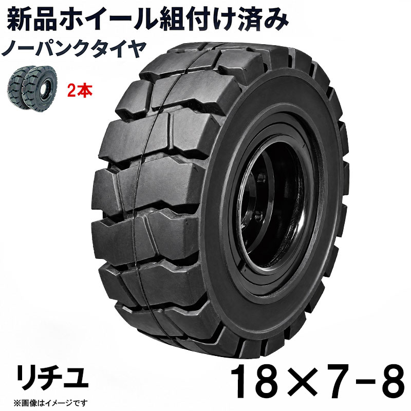フォークリフト タイヤ 18×7-8 リチユ NICHIYU ノーパンクタイヤ リング式ホイール付 組付済 2本 カウンター フォークリフト用タイヤ ハブ穴径120mm PCD150mm ハブボルト穴径16mm 穴数8 黒 ブラック 産業車両 建機 重機 交換用 スペアタイヤ パンクしない スペア 新品圧入済
