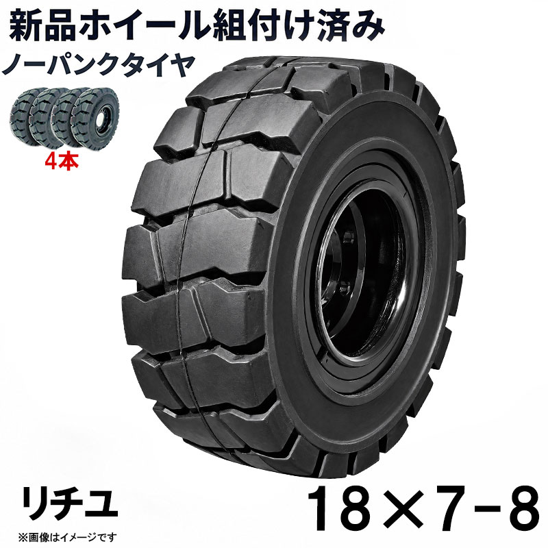 フォークリフト タイヤ 18×7-8 リチユ NICHIYU ノーパンクタイヤ リング式ホイール付 組付済 4本 カウンター フォークリフト用タイヤ ハブ穴径120mm PCD150mm ハブボルト穴径16mm 穴数8 黒 ブラック 産業車両 建機 重機 交換用 スペアタイヤ パンクしない スペア 新品圧入済