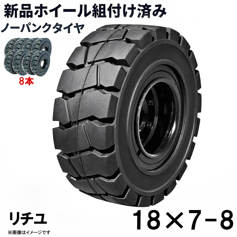 フォークリフト タイヤ 18×7-8 リチユ NICHIYU ノーパンクタイヤ リング式ホイール付 組付済 8本 カウンター フォークリフト用タイヤ ハブ穴径120mm PCD150mm ハブボルト穴径16mm 穴数8 黒 ブラック 産業車両 建機 重機 交換用 スペアタイヤ パンクしない スペア 新品圧入済