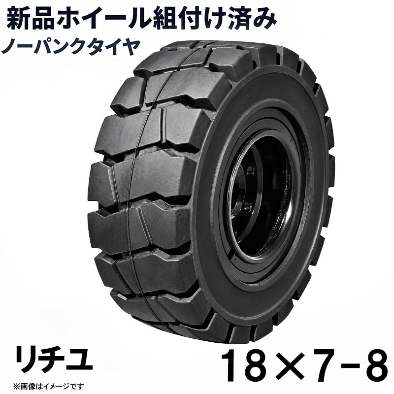 フォークリフト タイヤ 18×7-8 リチユ NICHIYU ノーパンクタイヤ リング式ホイール付 組付済 1本 カウンター フォークリフト用タイヤ ハブ穴径120mm PCD150mm ハブボルト穴径16mm 穴数8 黒 ブラック 産業車両 建機 重機 交換用 スペアタイヤ パンクしない スペア 新品圧入済