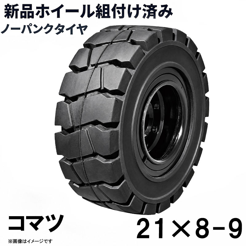 フォークリフト タイヤ 21×8-9 コマツ ノーパンクタイヤ リング式ホイール付き 組付済 1本 カウンター フォークリフト用タイヤ ハブ穴径130mm PCD160mm ハブボルト穴径17.5mm 穴数8 黒 ブラック 産業車両 建機 重機 交換用 スペアタイヤ パンクしない スペア 新品圧入済後輪