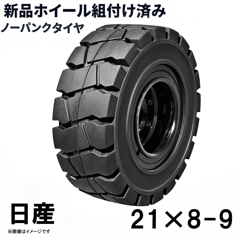 フォークリフト タイヤ 新品 ノーパンクタイヤ ホイール付 セット済 1本 21×8-9タイヤ 取付穴径19mm×8穴 ハブ穴径110mm PCD155mm ブラック 黒 ノーパンク 産業車両 フォークリフト用ノーパンクタイヤ 重機 車輪 交換 圧入済 組込済 スペア交換 カウンター 日産 NISSAN 交換