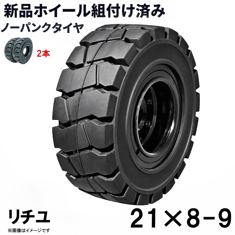 フォークリフト タイヤ 新品 フォークリフト ノーパンクタイヤ ホイール付 2本 21×8-9タイヤ 取付穴径19mm×8穴 ハブ穴径100mm PCD145mm ノーパンク ブラック 黒 産業車両 フォークリフト用ノーパンクタイヤ フォークリフト 重機 車輪交換 NICHIYUニチユ スペア カウンター