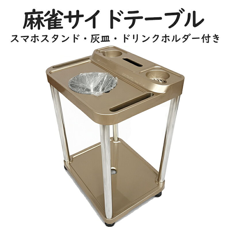 麻雀サイドテーブル 全自動麻雀卓 サイドテーブル 麻雀 キャスター付き 灰皿 荷物...