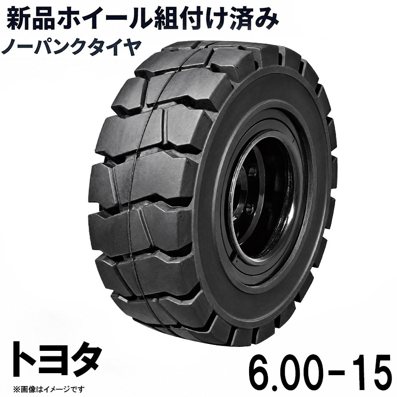 ■商品名： フォークリフト タイヤ 新品 フォークリフト ノーパンクタイヤ リング式ホイール付 1本 6.00-15タイヤ 取付穴32.5mm×6 ハブ穴164mm PCD222.25mm ブラック 黒 ノーパンク 産業車両 フォークリフト用ノーパンクタイヤ フォークリフト カウンター 重機 車輪交換トヨタ TOYOTA 特徴： ☆国内主要メーカートヨタ(TOYOTA)のフォークリフトへ取付が可能です。 ☆商品詳細☆ ・適合メーカー:TOYOTA ・タイヤ:6.00-15 ・個数:1本 ・穴数:6 ・穴径:32.5mm ・ハブボルト穴ピッチ(PCD):222.25mm ・ハブ穴径:約164mm ・ホイール:リング式ホイール付き ・取扱説明書は御座いません。 ※この商品はリング式ホイールとノーパンクタイヤのセットです。 ※お取り付けに関しては、フォークリフトタイヤの仕様、寸法をよくご確認ください。 ※車体倒れる等による事故の防止の為、安全には十分注意して作業をしてください。 ※タイヤの取り付けの際には、規定のトルクにて取り付けをお願い致します。また、タイヤの取り付けは自己責任のもと、十分気を付けて作業してください。 ●ご購入前の注意事項★ ●こちらの商品は、完成品になります。 ●こちらの商品は非常に大型商品のため、個人宅宛の場合、【西濃運輸か日本通運の営業所留め】となりますので、予めご了承下さい。 ●商品は大変重量がございますので、パレットに固定しての輸送となります。 大量にまとめてご注文の際、荷受けには、フォークリフト等が必要な場合がございます。（お客様ご自身で、ご用意お願いします。） ●輸入商品の為、擦り傷、塗装はげ等があります。ご納得の上、ご購入下さいませ。 ●ご購入後、お客様ご都合（イメージ違いなど）によるご返品、ご返金等は一切お受け致しておりません。 ●本商品を使用した際に発生したトラブル、事故につきまして、当社は一切の責任を負いません。ご使用に関しましては、全て自己責任にてお願い致します。 ■商品キーワード： フォークリフト長爪 フォークリフト用つけツメ フォークリフト アタッチメント つけツメ つけ爪 ロングフォーク ロング 運搬 荷役 サヤ フォーク 長爪 長さ107cm 122cm 137cm 152cm 167cm 182cm 240cm Forklift Extension fork フレコン ピン 販売 厚み 規格 重さ 荷重 クローズドボトム 爪 サヤフォーク ハンドリフト フォークリフト用 リフト リーチ ロックピン 寸法 1070 1220 1370 1520 1670 1820 2400 メーカー 強度 業務用 業務 作業用 工場用 倉庫 強力 現場工事 Forklift Extension fork パレット マスト ヒンジ 幅 調整 高さ 水平 滑り止め 規格 交換 間隔 角度 延長 厚み 間隔 シフター カバー 製造 材質 差し込み量 延長 自作 幅 寸法 長さ 荷重 フレコン 移動 位置 色 回転 荷重 強度 許容荷重 交換 固定 構造 鋼材 後傾 前傾 サヤ 伸縮 ストッパー スライド 接地 接触 セット 長さ 選定 鍛造 耐用年数 タイプ チルト 治具 吊り下げ 付け方 吊り 通販 点検 取り外し 特注 延長 トヨタ 外し方 フック マーキング 摩耗限度 曲がり まっすぐ 目印 メモリ 油圧 横移動 養生 ロックピン ゴム ドラム缶 ピッチ ピン 920 爪＋9 5t 爪＋5 4t 爪 爪 4本 爪 2.5t 爪 2m 爪 1500 吊り下げ 寸法 ロング 目印 交換 回転 ガイド ガード フック 脱着(車輪交換トヨタ TOYOTA)類似商品はこちらフォークリフト タイヤ 新品 フォークリフト 152,988円フォークリフト タイヤ 新品 フォークリフト 56,000円フォークリフト タイヤ 新品 フォークリフト 203,984円フォークリフト タイヤ 新品 フォークリフト 101,992円フォークリフト タイヤ 新品 フォークリフト 39,470円フォークリフト タイヤ 新品 フォークリフト 25,498円フォークリフト タイヤ 新品 フォークリフト 15,880円フォークリフト タイヤ 新品 フォークリフト 25,998円フォークリフト タイヤ 新品 フォークリフト 152,988円新着商品はこちら2026/5/16143点ツールセット ツールカート 7段キャビ129,800円2026/5/16235点ツールセット ツールカート 7段キャビ138,800円2026/5/15トラクタータイヤ 7-14 6PR チューブレ11,420円再販商品はこちら2026/5/21ガタ調整用 シム リング型内径36mm 外径6360円2026/5/18トラクタータイヤ 11.2-24 8PR チュ33,200円2026/5/14ガスボンベ台車 4輪 ボンベカート 荷重12029,800円2026/07/21 更新