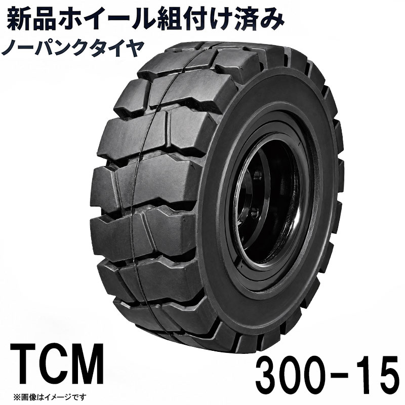 フォークリフト タイヤ ノーパンクタイヤ リング式ホイール付 セット済 1本 300-15...
