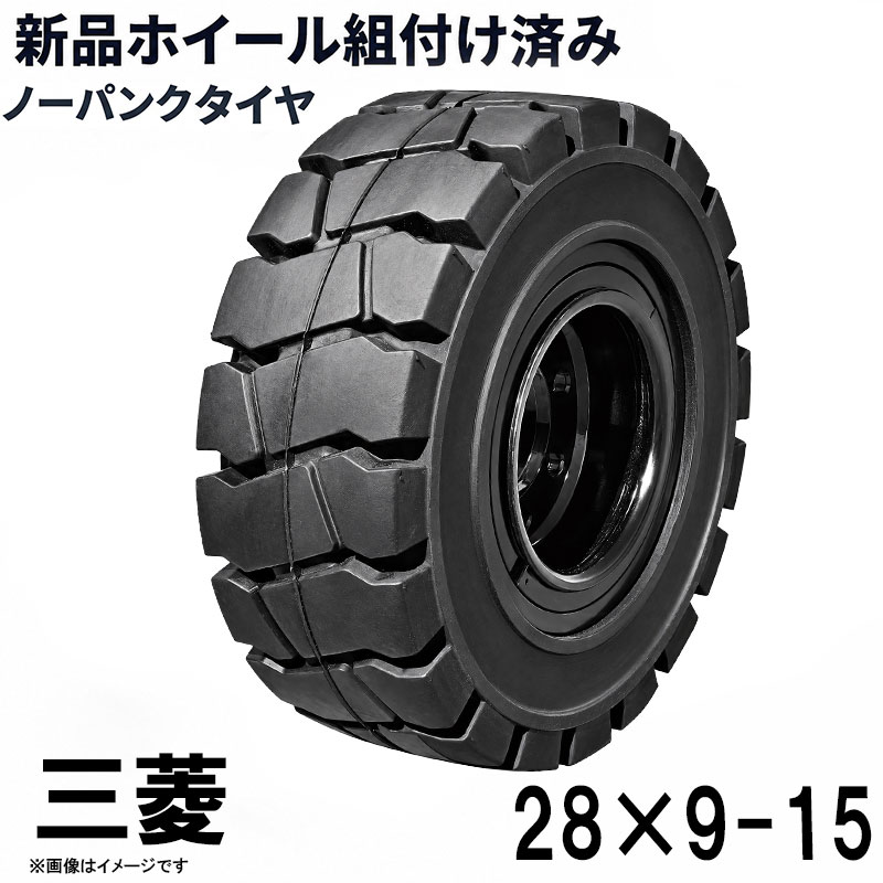 フォークリフト タイヤ 新品 ノーパンクタイヤ ホイール付 セット済 1本 28×9-15タイヤ 取付穴32.5mm×6 ハブ穴170mm PCD220mm ブラック 黒 ノーパンク 産業車両 フォークリフト用ノーパンクタイヤ 重機 車輪 交換 圧入済 組込済 スペア交換 カウンター 三菱mitsubishi