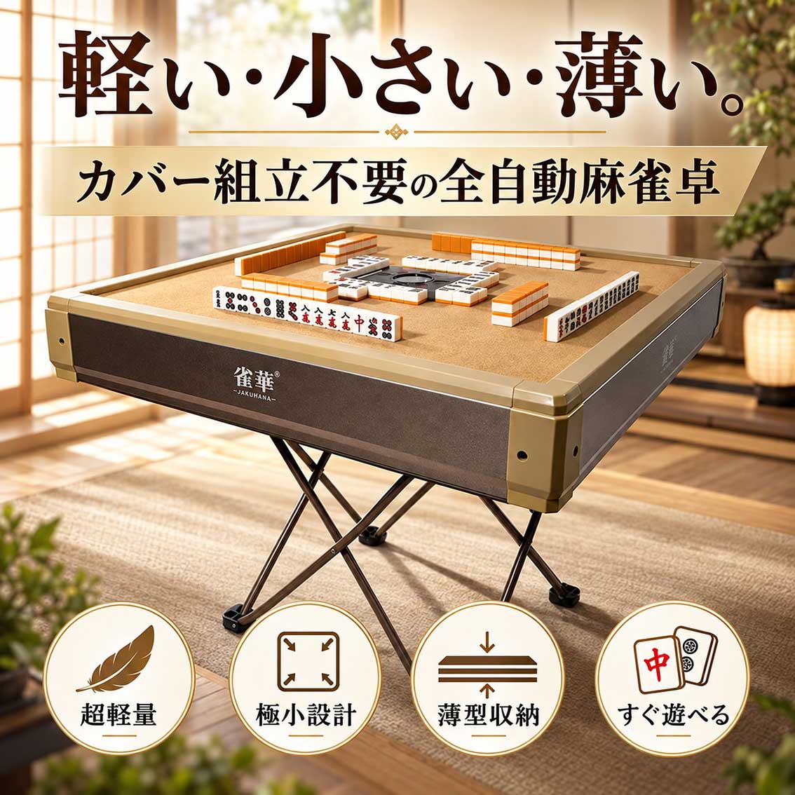 全自動麻雀卓 カバー組立不要 極小 超軽量 薄型 簡単組立 レビュー特典付 雀荘28ミ...