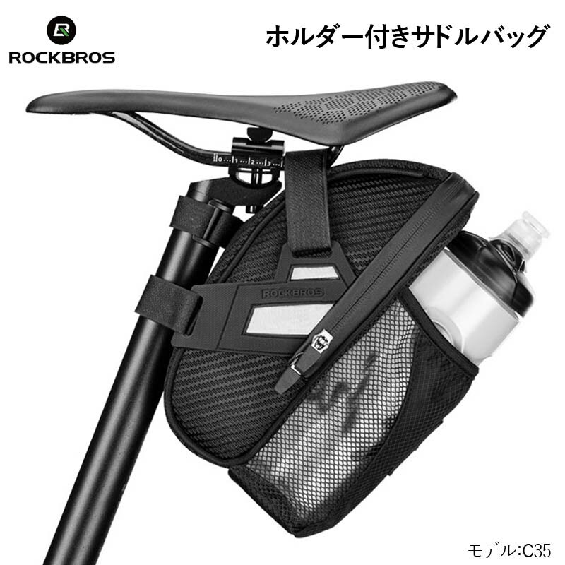 ROCKBROS(ロックブロス)ボトルホルダー付きサドルバッグ サイクリングバッグc35 日常防水 軽量 小物収納ポケット付き 簡単取り付け ミニベロ 自転車 折りたたみ自転車 アウトドア スポーツ サイクリング 小物 収納 バッグ ブラック反射材 付き