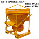 生コンクリートバケット 生コン用ホッパー コンクリートキブル コンクリートバケット スーパーバケット 吊り上げ バケツ容量約0.25m3 荷重750kg 両開き...
