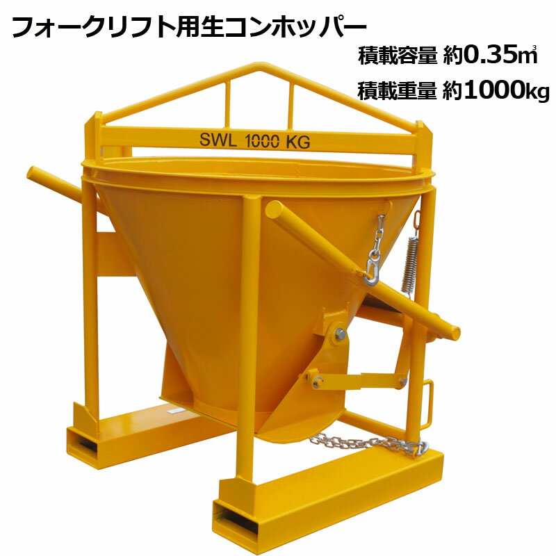生コンクリートバケット 生コン用ホッパー コンクリートキブル コンクリートバケット スーパーバケット 吊り上げ バケツ容量約0.35m3 荷重1000kg 両開...