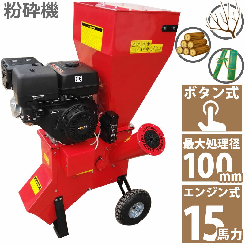 15馬力 ガソリンエンジン式 粉砕機 LS-15HP 家庭用 業務用兼用 竹 枝 草 葉 小型 ウッドチッパー 最大処理径100mm ガーデンチッパー ガーデンシュレッダー 投入口直立型 簡易組立 日本語説明書付き 両刃2枚 自在排出 木材 藁 稲 庭 手入れ 作業 掃除 ウッドチップ 簡単粉砕