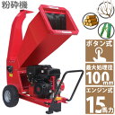 15馬力 ガソリンエンジン式 粉砕機 WS-15HP ボタン始動 家庭用 業務用兼用 竹 枝 草 葉 小型 ウッドチッパー 最大処理径100mm ガーデンチッパー ガーデンシュレッダー 投入口傾斜型 簡易組立 日本語説明書付き 両刃2枚 自在排出 木材 藁 稲 庭 手入れ 作業 掃除 簡単粉砕