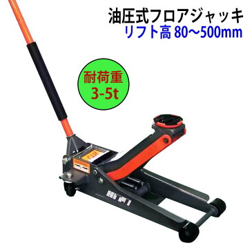 油圧式フロアジャッキ 自動車ジャッキ スチール製 耐荷重3-5tトン ストローク80-500mm 4輪キャスター付き | 重量物用ジャッキ 車両用ジャッキ 車両リフト 自動車用ジャッキ タイヤ交換 耐荷重 3-5t 重量物 持ち上げ 4輪 キャスター付き ジャッキ 車用ジャッキ MLQW-1007