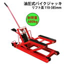 油圧式バイクジャッキ オートバイ用ジャッキ スチール製 耐荷重680kg ストローク110-385mm |4輪キャスター付 重量物用ジャッキ 車両用ジャッキ 車...