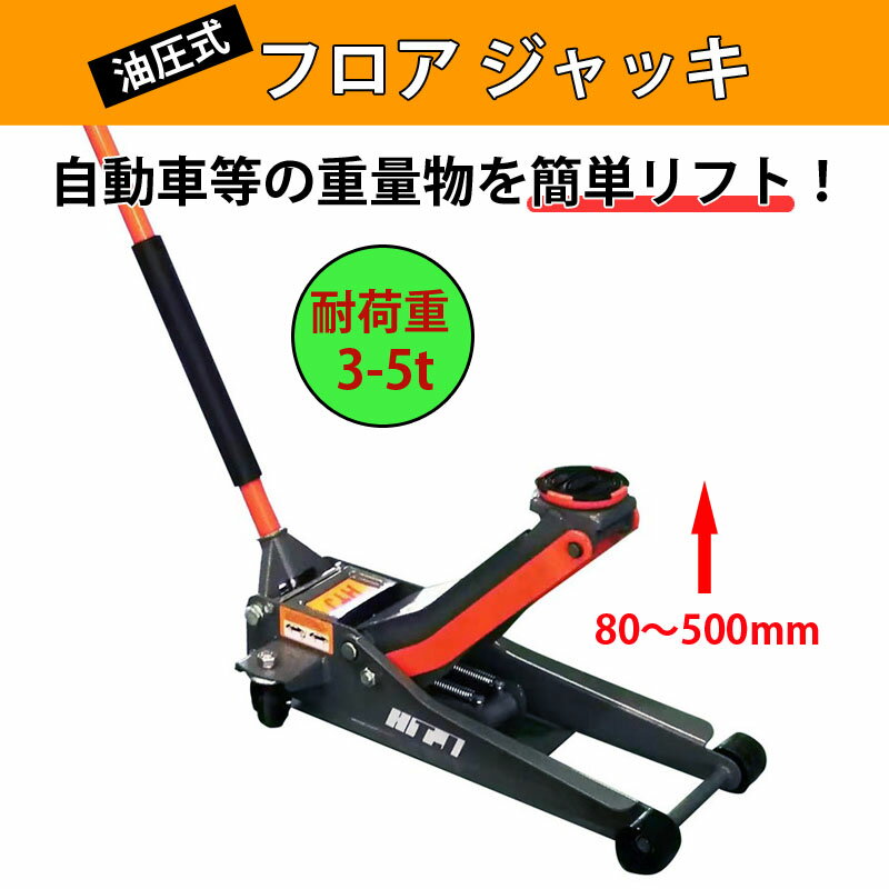 油圧式フロアジャッキ 自動車ジャッキ スチール製 耐荷重3-5tトン ストローク80-500mm 4輪キャスター付き | 重量物用ジャッキ 車両用ジャッキ 車両リフト 自動車用ジャッキ タイヤ交換 耐荷重 3-5t 重量物 持ち上げ 4輪 キャスター付き ジャッキ 車用ジャッキ MLQW-1007