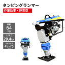 タンピングランマー LUMMER-294 ストローク45-75mm 4サイクル 打撃力29.4kN 130cc 出力6.5HP 静音型 転圧機 ランマー 締め固...