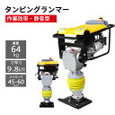 タンピングランマー LUMMER-98 ストローク45-60mm 4サイクル 打撃力9.8kN 100cc 出力6.5HP 静音型 転圧機 ランマー 締め固め ...