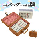 麻雀牌 全自動麻雀卓用 麻雀牌 33ミリ牌 33mm麻雀牌専用ボックス 収納バスケット付き スカーフ 手混ぜ マージャン卓 雀卓 雀荘 牌セット 青色麻雀牌 麻...