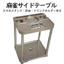 麻雀サイドテーブル 全自動麻雀卓 サイドテーブル 麻雀 キャスター付き 灰皿 荷物置き 麻雀卓 ドリンクホルダー テーブル 吸い殻 mj-sidetable-s