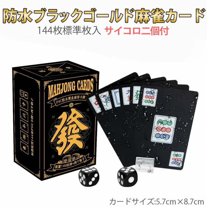 麻雀トランプ 送料無料 黒色 ブラック 麻雀ポーカーカード mahjong cards ゲーム用品 カードゲーム 麻雀牌カード プレスチック製 マージャン牌 絵柄 紙麻雀 麻雀グッズ おもしろグッズ 麻雀用品豪華でクラシックな雰囲気 コンパクト 持ち運び 軽い 便利 ブラックゴールド