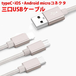 スマホ充電コード 充電ケーブル 三口タイプ 1本3役 便利 iPhone android 対応 シルバー 銀色 typeC iOS Androidmicroコネクタ ナイロン製 1.5m 150cm スマートフォン 充電 他機種対応