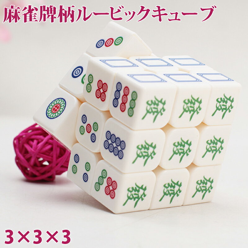 麻雀牌柄ルービックキューブ 3×3×3面 マジックキューブ 3列 麻雀牌デザイン 頭脳ゲーム 脳トレ ...