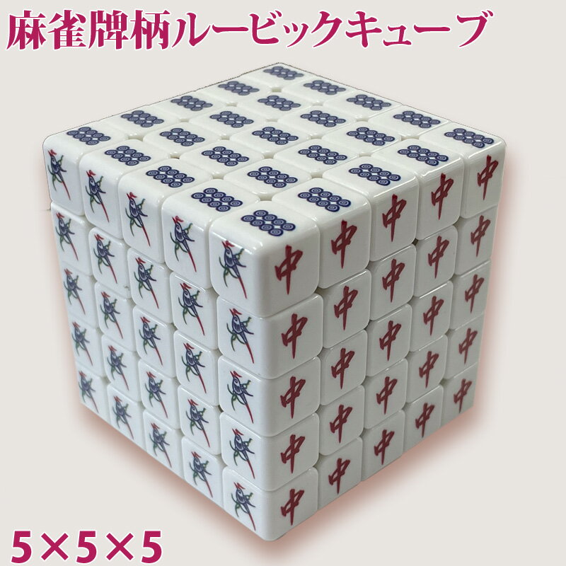 麻雀牌柄ルービックキューブ 5×5×5面 マジックキューブ 5列 麻雀牌デザイン 頭脳ゲーム 脳トレ ...