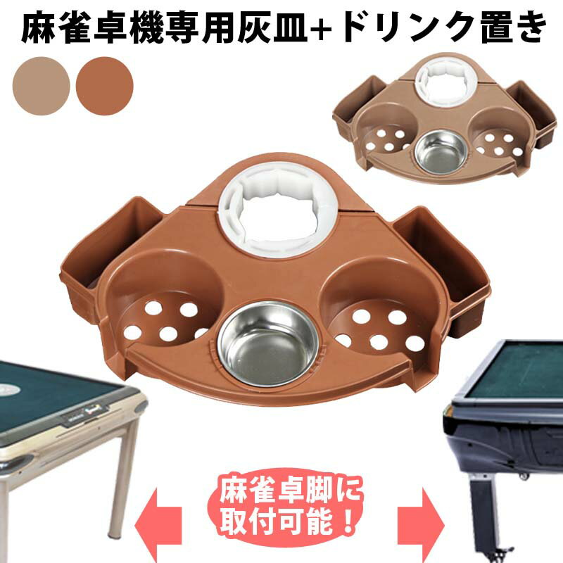 楽天市場】麻雀卓 ドリンクホルダーの通販 楽天市場】麻雀卓 ドリンクホルダーの通販