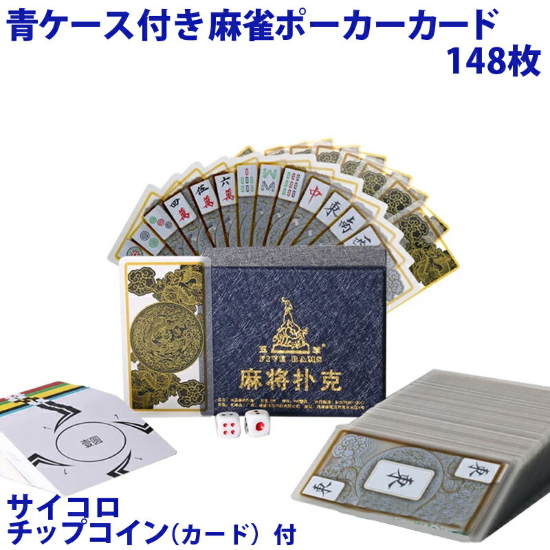 麻雀トランプ 送料無料 透明 麻雀ポーカーカード サイコロ チップコインカード付 mahjong p ...