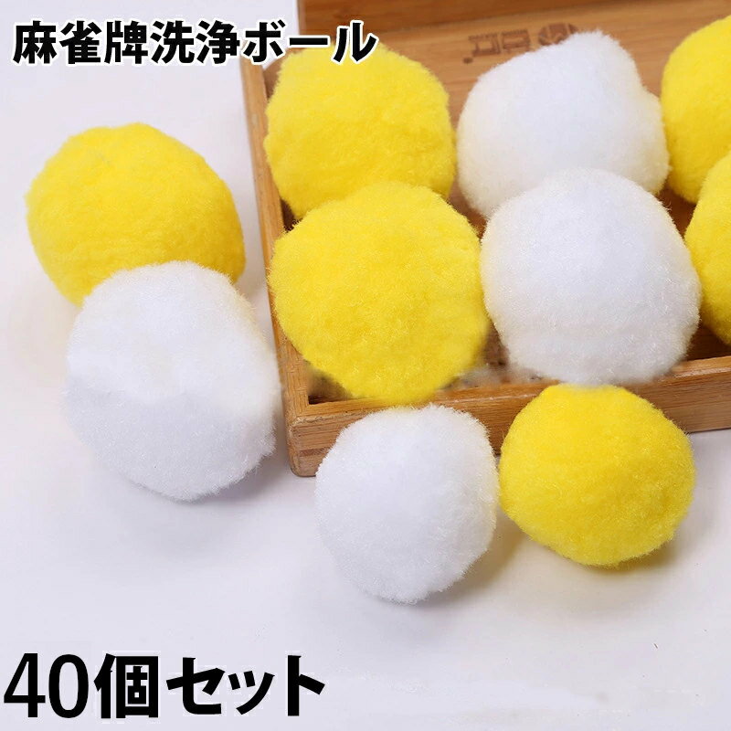 全自動麻雀卓 クリーニングボール 40個set 洗浄ボール 洗浄球 洗牌中にクリーニング 黄色 白色 セット 麻雀卓 麻雀用品 専用ボール 座卓 立卓 折りたた...