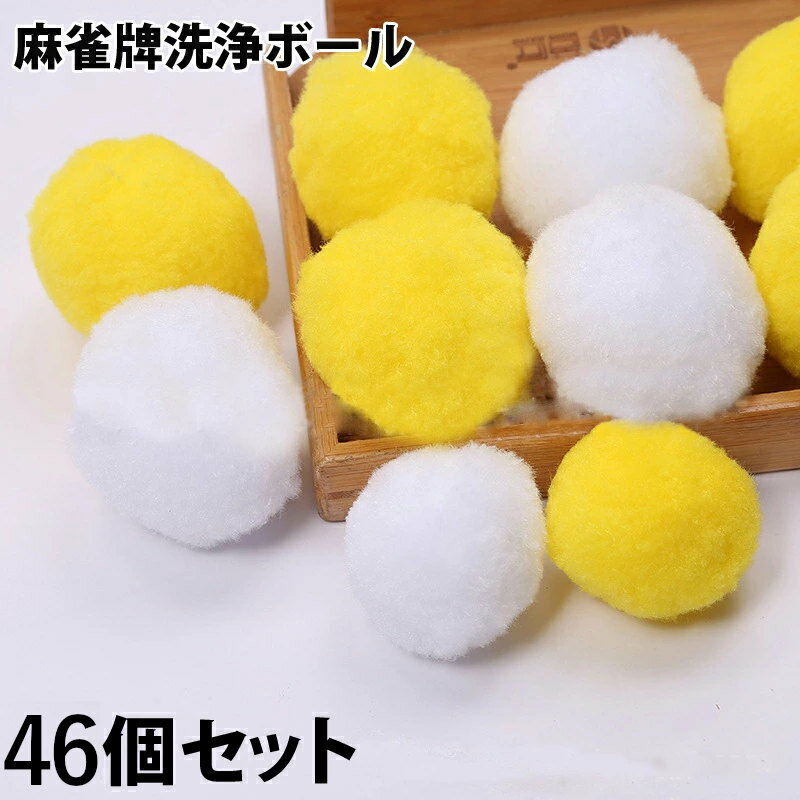 全自動麻雀卓 クリーニングボール 46個set 洗浄ボール 洗浄球 洗牌中にクリーニング 黄色 白色 セット 麻雀卓 麻雀用品 専用ボール 座卓 立卓 折りたた...