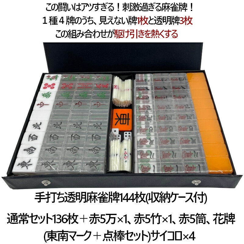 希少 透明麻雀牌 手打ち麻雀卓用 透明牌 赤牌付 折りたたみ麻雀卓 手混ぜ マージャ...