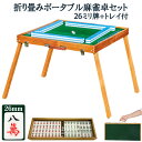 ポータブル麻雀卓 手打ち麻雀 持ち運び 手積み ミニ テーブル麻雀台 雀華 手混ぜ 麻雀テーブル 家庭用 家族 ファミリー 練習 マージャンテーブル アウトドア...