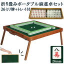 ポータブル麻雀卓 手打ち麻雀 持ち運び 手積み ミニ 麻雀台 雀華 手混ぜ 麻雀テーブル 家庭用 家族 ファミリー 練習 マージャンテーブル アウトドア時に持ち...