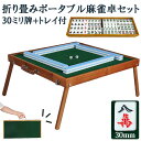 ポータブル麻雀卓 30ミリ牌付 手打ち麻雀 持ち運び 手積み ミニ 麻雀台 雀華 手混ぜ 麻雀テーブル 家庭用 家族 ファミリー 練習 マージャンテーブル アウ...