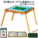 ポータブル麻雀卓 手打ち麻雀 持ち運び 手積み ミニ テーブル麻雀台 雀華 手混ぜ 麻雀テーブル 家庭用 家族 ファミリー 練習 マージャンテーブル アウトドア...