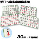 麻雀牌 手打ち麻雀卓用 30ミリ 赤牌 折りたたみ麻雀卓 背面緑色 手混ぜ マージャン卓 雀卓 雀荘 フルセット 麻雀牌 麻雀 麻雀牌 手打ち マージャンパイ ...
