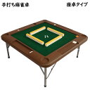 麻雀卓 手打ち麻雀卓 座卓タイプ 折りたたみ マージャン卓 手打ち 麻雀テーブル 雀華 手混ぜ 麻雀テーブル 家庭用 家族 ファミリー 練習 マージャンテーブル...
