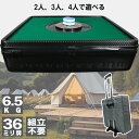 全自動麻雀卓 全自動アウトドア麻雀卓 組立不要 軽量約5.6kg 36ミリ牌 専用キャリーケース付き モバイルバッテリーで10時間連続使用可能 zdhw36 家庭用全自動麻雀 テーブル置き型 省スペース型 わずか53cm×53cm USB給電可能 電源アダプター付き