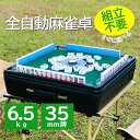 全自動麻雀卓 全自動アウトドア麻雀卓 組立不要 軽量約5.6kg 36ミリ牌 専用キャリーケース付き モバイルバッテリーで10時間連続使用可能 zdhw36 家庭用全自動麻雀 テーブル置き型 省スペース型 わずか53cm×53cm USB給電可能 電源アダプター付き 防音 家庭用麻雀 マージャン