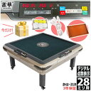 全自動麻雀卓 点数表示 座卓式 マージャン卓 雀荘28ミリ牌×2面+赤牌点棒 静音タイプ シャンパンOM-JF-C1 自動麻雀卓 全自動麻雀 自動 自動卓 全自...