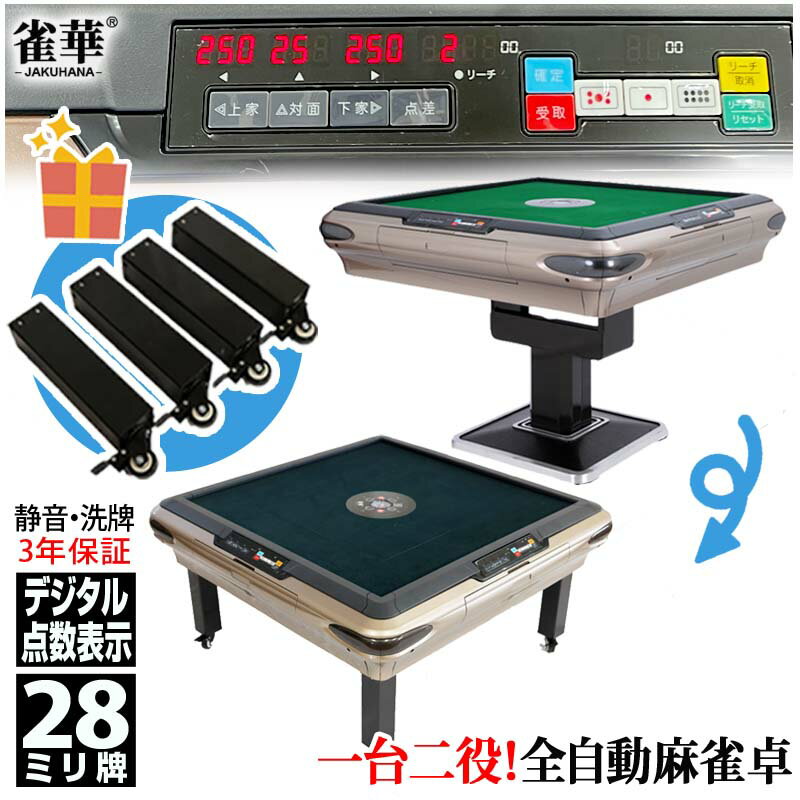 【★マラソン限定P8倍 】全自動麻雀卓 折畳卓座卓兼用 点数表示 マージャン卓 雀荘28ミリ牌×2＋赤牌点棒付 静音タイプ ゴールド ZD-JF-JH|自動麻雀卓 全自動麻雀 自動卓 全自動 麻雀テーブル マージャンテーブル 麻雀台 麻雀卓 麻雀 麻雀牌 雀卓点棒 セット 日本仕様 28ミリ