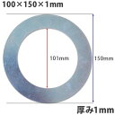 【5個セット】ガタ調整用 シム リング型内径101mm 外径150mm 厚さ1mm【5個入】ワッシャー 部品 バケット パワーショベル ユンボ ショベルカー シ...